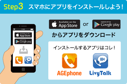 Step3 スマホにアプリをインストールしよう！