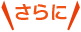 さらに