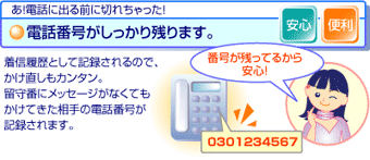 あ!電話に出る前に切れちゃった!こんな時も電話番号がしっかり残ります。