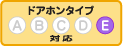 ドアホンタイプE対応