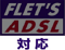 フレッツADSL対応