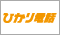 ひかり電話