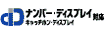 ナンバー・ディスプレイ/キャッチホン・ディスプレイ対応