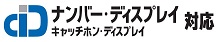 ナンバー・ディスプレイ/キャッチホン・ディスプレイ対応