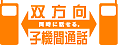 双方向子機間通話