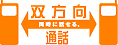 双方向通話