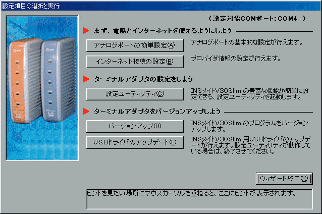 ターミナルアダプタ（ISDNルーター） INSメイトV30Slim イージーウィザード画面