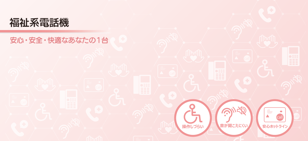 福祉系電話機　安心・安全・快適なあなたの1台