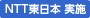 NTT東日本 実施