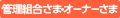 管理組合さま・オーナーさま