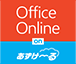 Office Online on あずけ~る