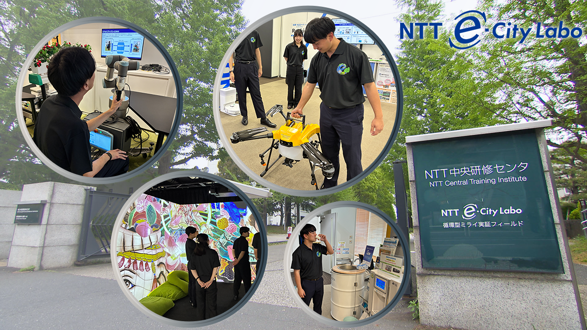 NTTe-City Labo 特別見学ツアー