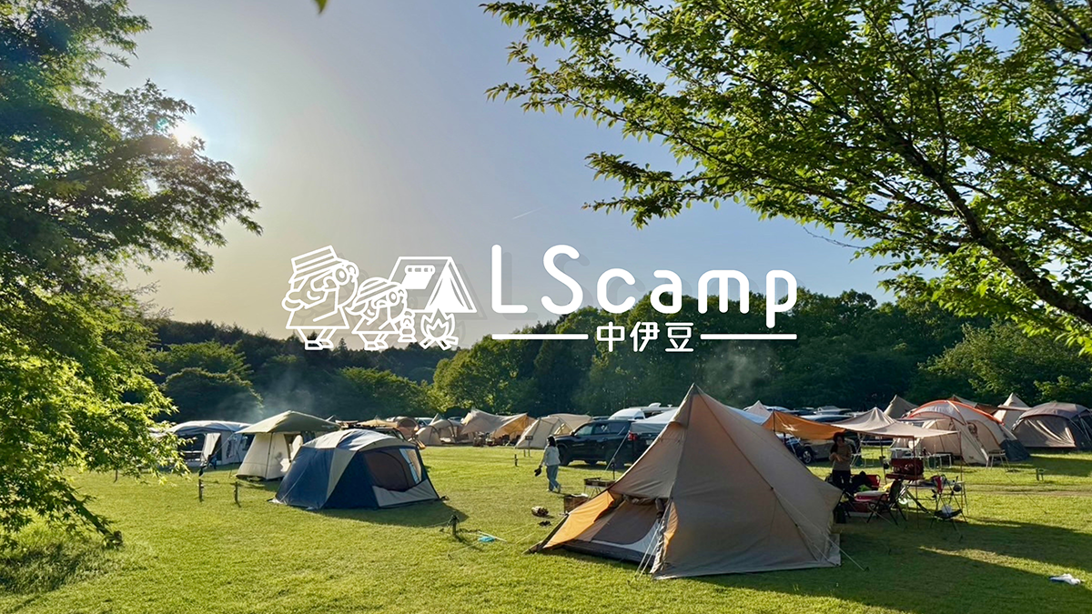 LScamp中伊豆ご招待(萬城の滝キャンプ場)