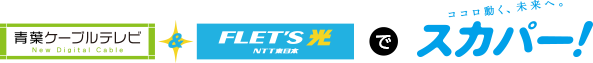 青葉ケーブルテレビ＆フレッツ光でスカパー！