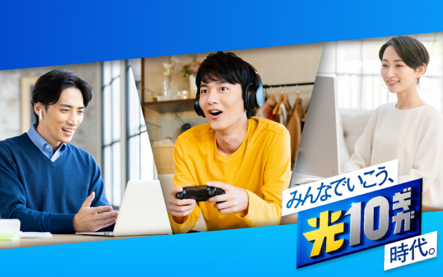 スポーツ観戦、コンサート・ライブ鑑賞を絶対に見逃したくない！みんなでいこう10ギガ時代。回線　高速・安定のフレッツ 光クロス