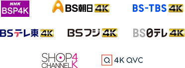 NHK BS4K、BS朝日4K、BS-TBS4K、BSテレ東4K、BSフジ4K、ＢＳ日テレ ４Ｋ、ショップチャンネル4K、4KQVC