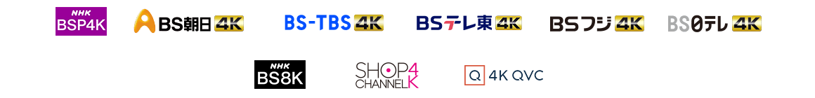 4K放送・8K放送 チャンネル一覧