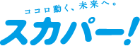 スカパー！