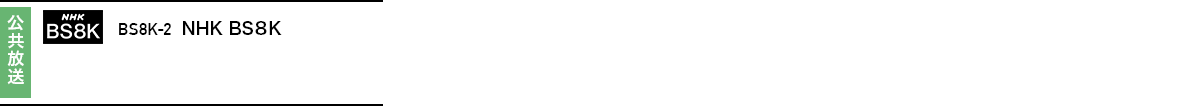 4K8K衛星放送(BS左旋4K8K放送)一覧