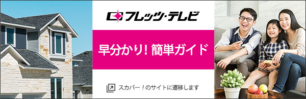 フレッツ･テレビ 早分かり！簡単ガイド スカパー！のサイトに遷移します