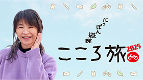 にっぽん縦断 こころ旅