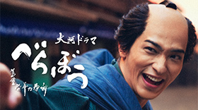 大河ドラマ 「べらぼう～蔦重栄華乃夢噺～」