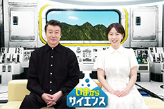いまからサイエンス