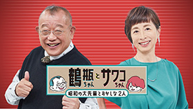 鶴瓶ちゃんとサワコちゃん～昭和の大先輩とおかしな２人～