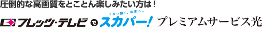 圧倒的な高画質をとことん楽しみたい方は！フレッツ・テレビでスカパー！プレミアムサービス光