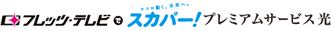 スカパー!プレミアムサービス光