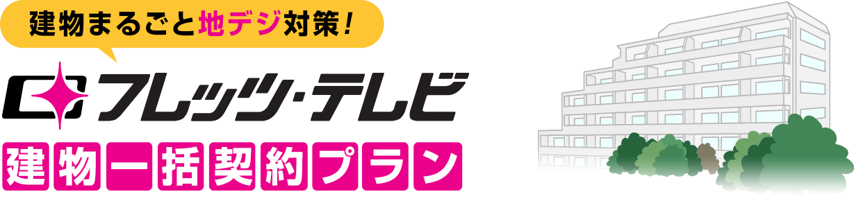 建物まるごと地デジ対策！フレッツ・テレビ建物一括契約プラン