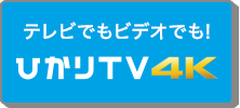 テレビでもビデオでも! ひかりＴＶ 4K