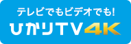 テレビでもビデオでも! ひかりＴＶ 4K