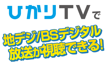 ひかりＴＶで地上/BSデジタル放送が視聴できる！