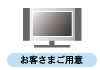 テレビ　お客さまご用意