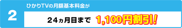 ひかりＴＶの月額基本料金が24ヵ月目まで 1,100円割引！