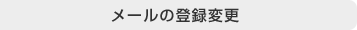 メールのご登録変更