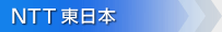NTT東日本