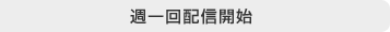 週一回配信開始