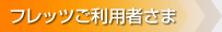 フレッツご利用者さま