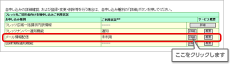 メール情報配信の詳細ボタン
