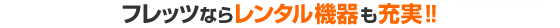 フレッツなら、レンタル機器も充実!！