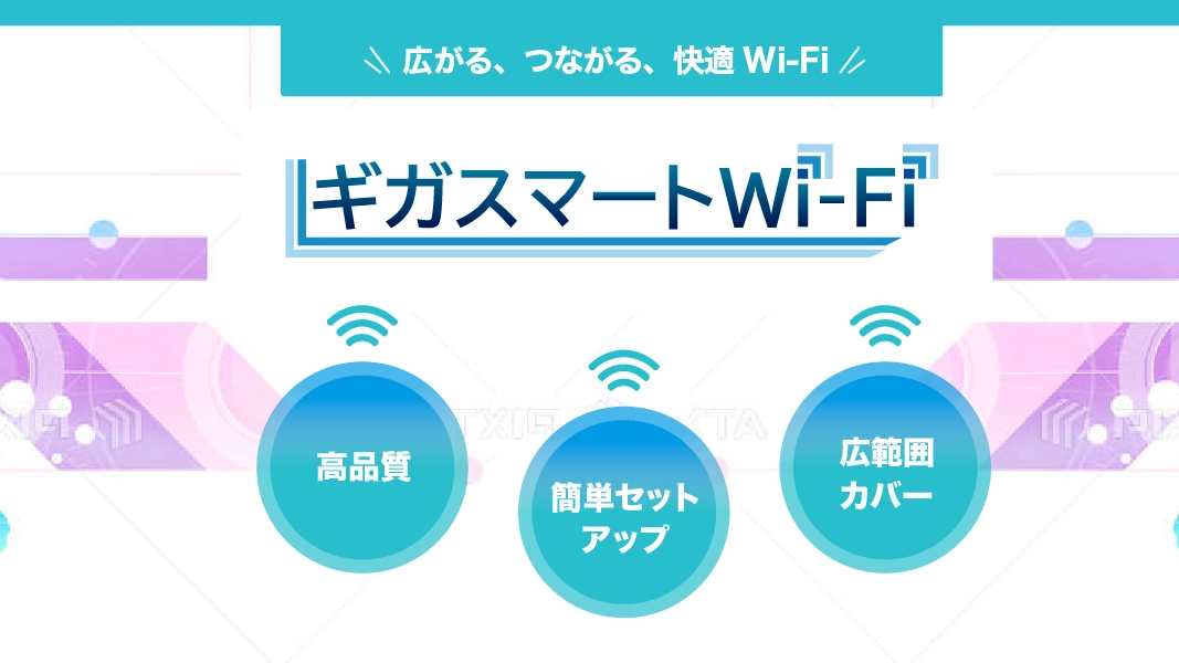 ギガスマートWi-Fi