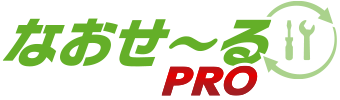 なおせ～るPRO