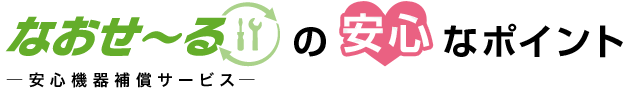 「なおせーる」の安心なポイント