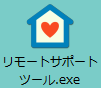 リモートサポートツール.exe デスクトップアイコンイメージ