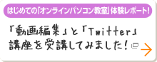 はじめての「オンラインパソコン教室」体験レポート！ 「動画編集」と「Twitter」講座を受講してみました！