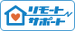 リモートサポート