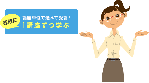 お好きな講座を選んで受講！気軽に1講座ずつ学べます