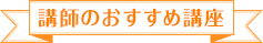 講師のおすすめ講座